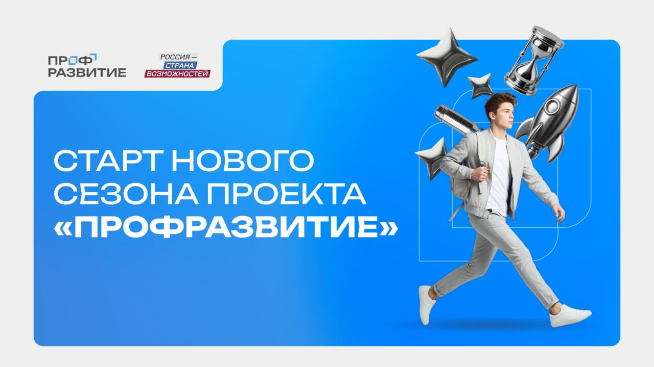 Молодежь Ленинградской области приглашают в новый сезон проекта «Профразвитие»