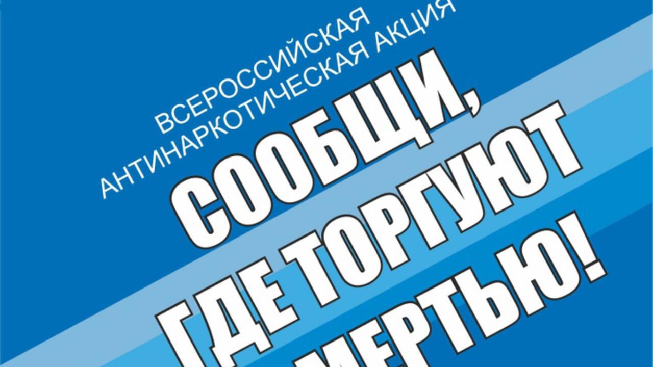 В Ленинградской области стартует антинаркотическая акция