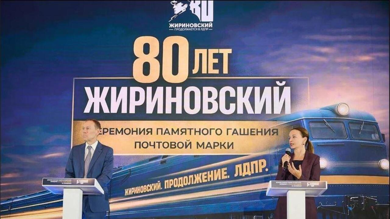 Почта России посвятила марку Владимиру Жириновскому