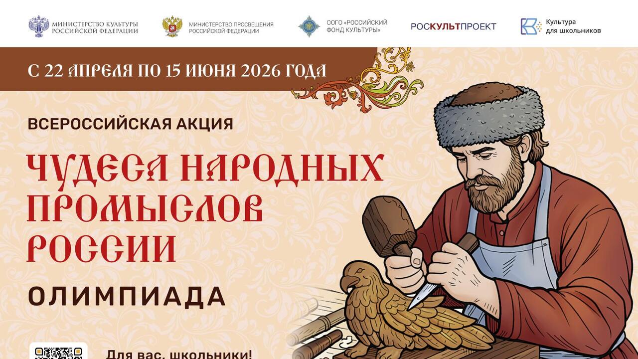 Минкультуры России запускает акцию для школьников «Чудеса народных промыслов России. Олимпиада»