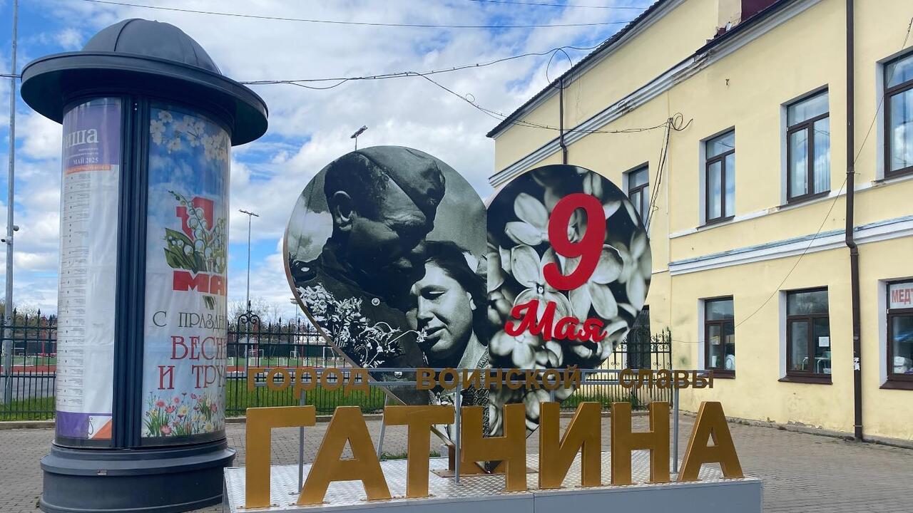 Гатчина готовится к Дню Победы