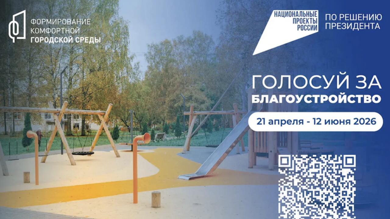 В России стартовало голосование за благоустройство