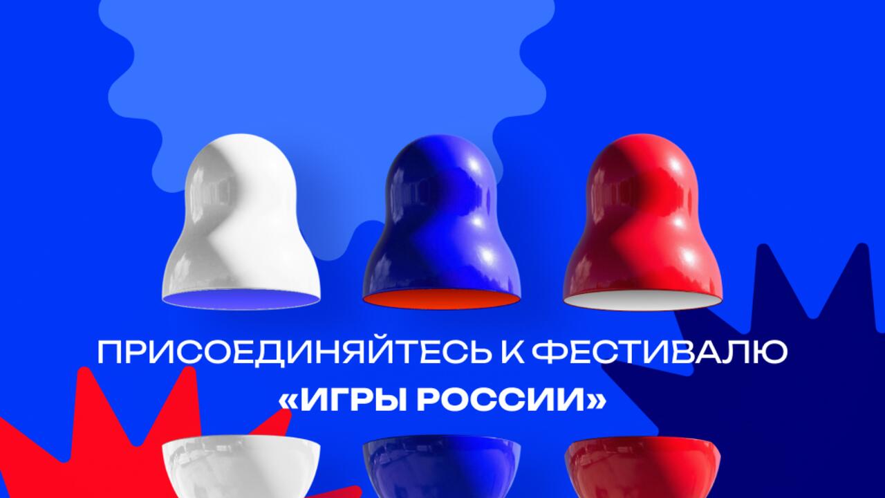 Ленинградская область присоединяется к онлайн-фестивалю «Игры России»: жителей региона приглашают рассказать о народных играх