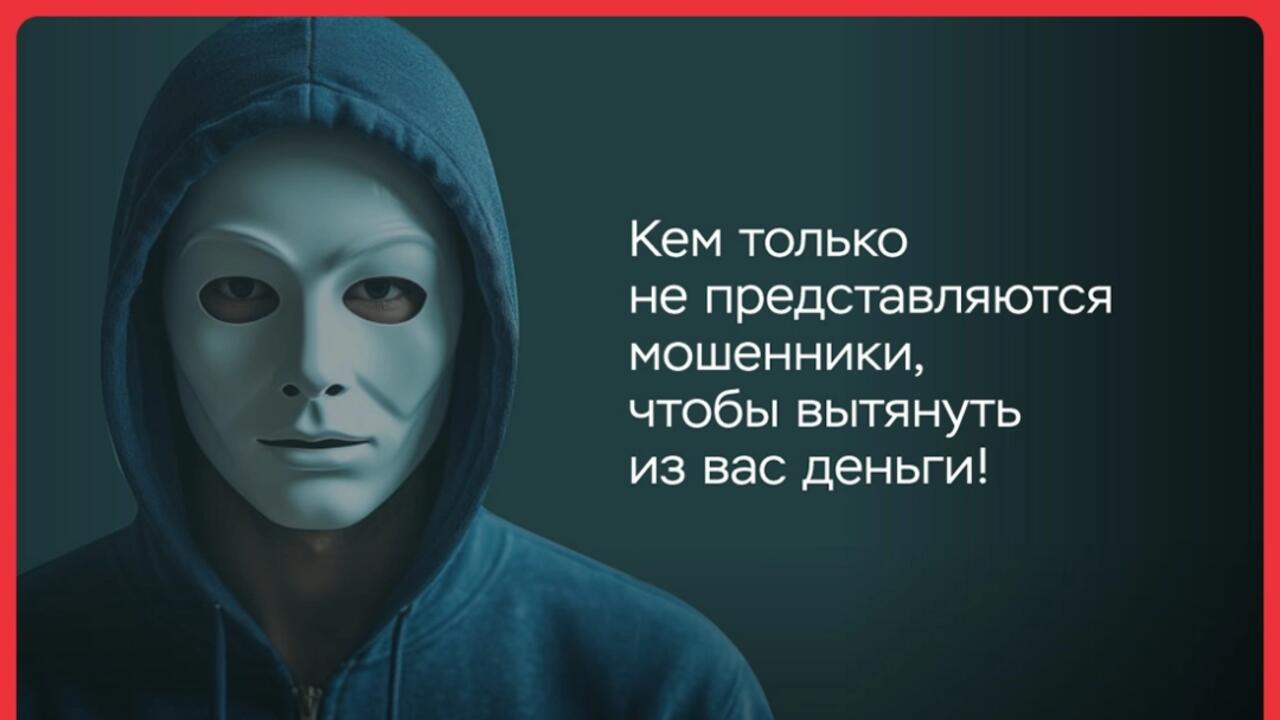 Мошенники не дремлют: остерегайтесь обмана!