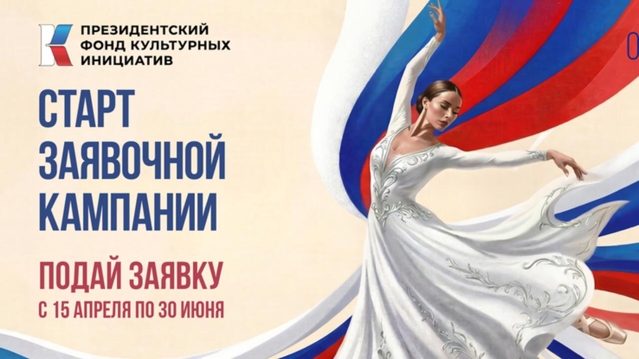 Стартовал новый конкурс Президентского фонда культурных инициатив