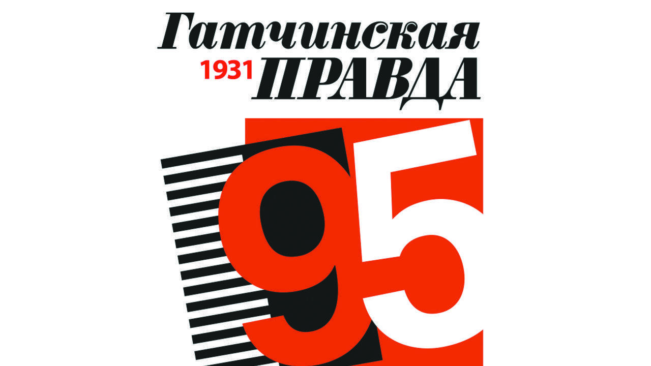 «Гатчинской правде» – 95!