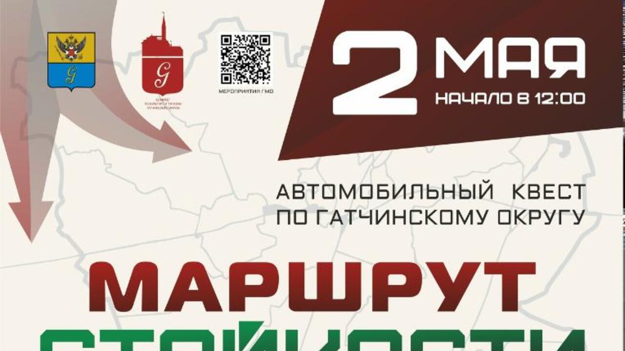 Автоквест «Маршрут стойкости» по Гатчинскому округу: старт 2 мая