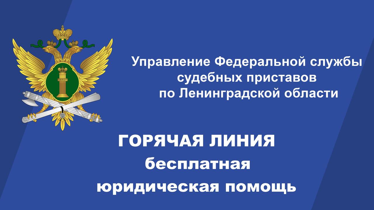 Позвоните судебным приставам на «горячую линию» по оказанию  бесплатной юридической помощи