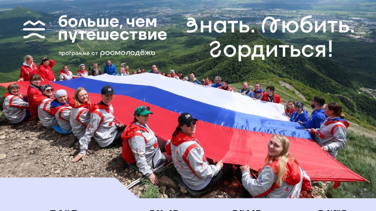 Всероссийский проект «Знать. Любить. Гордиться!»: молодёжь ждут новые знания и незабываемые путешествия по России