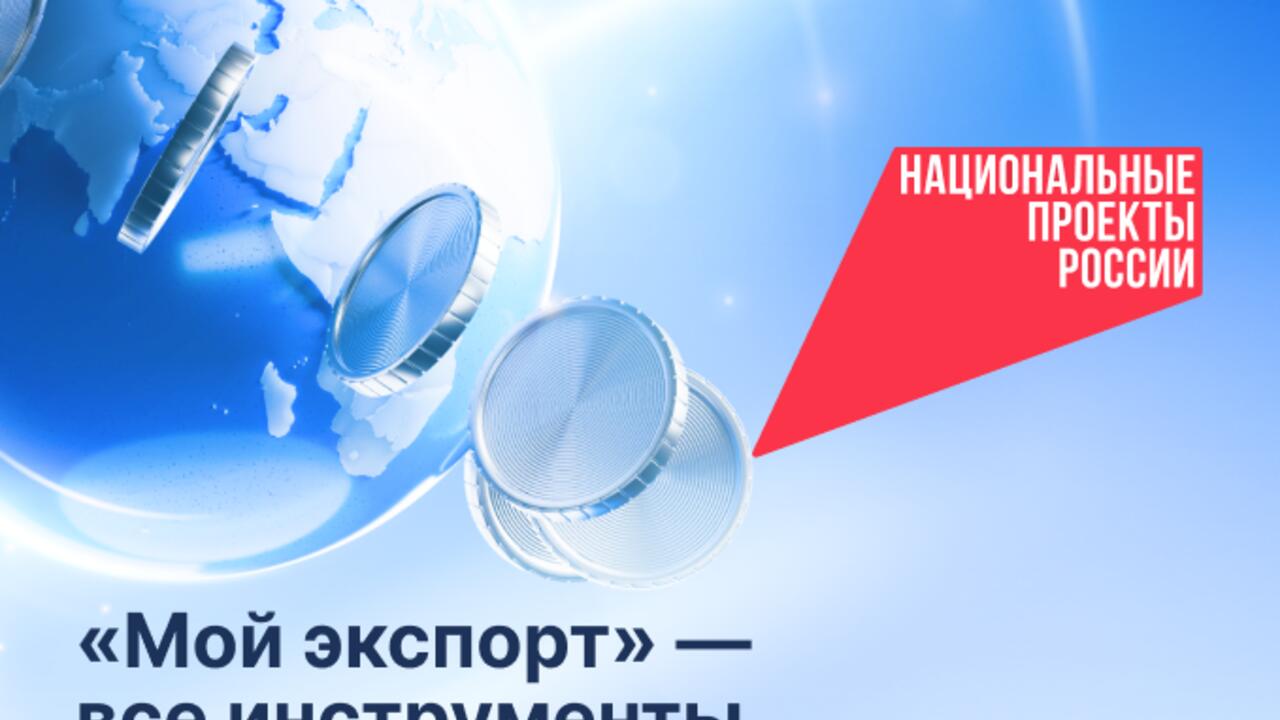 Количество участников цифровой платформы «Мой экспорт» растет