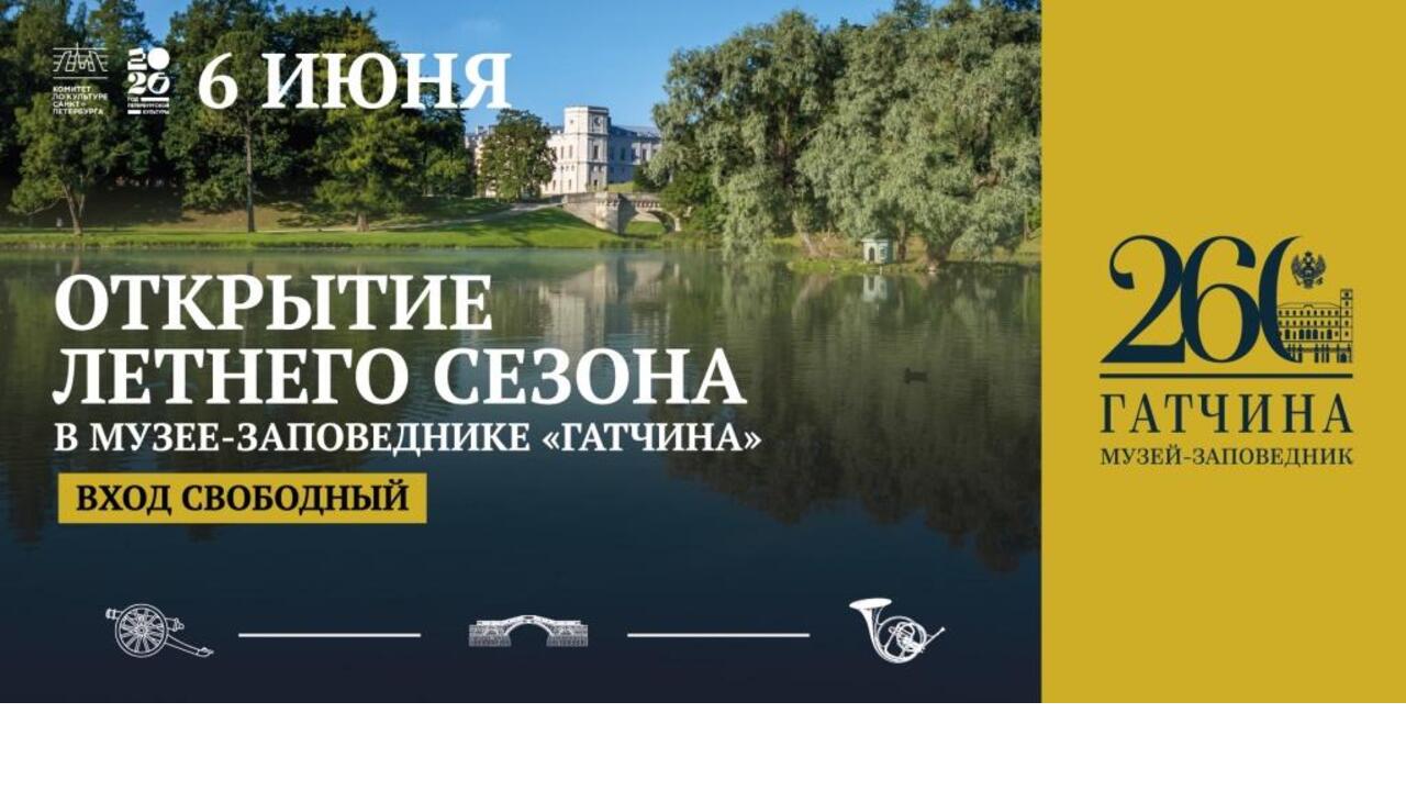 Гатчинский дворец представил юбилейную программу