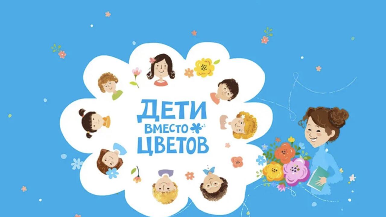 Учителей, школьников области и их родителей приглашают к акции «Дети вместо цветов»