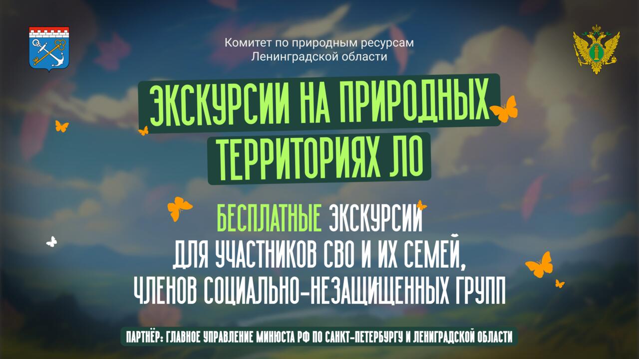 «Территория силы и семьи»: в 47-м регионе бесплатно покажут сокровища природы Ленобласти
