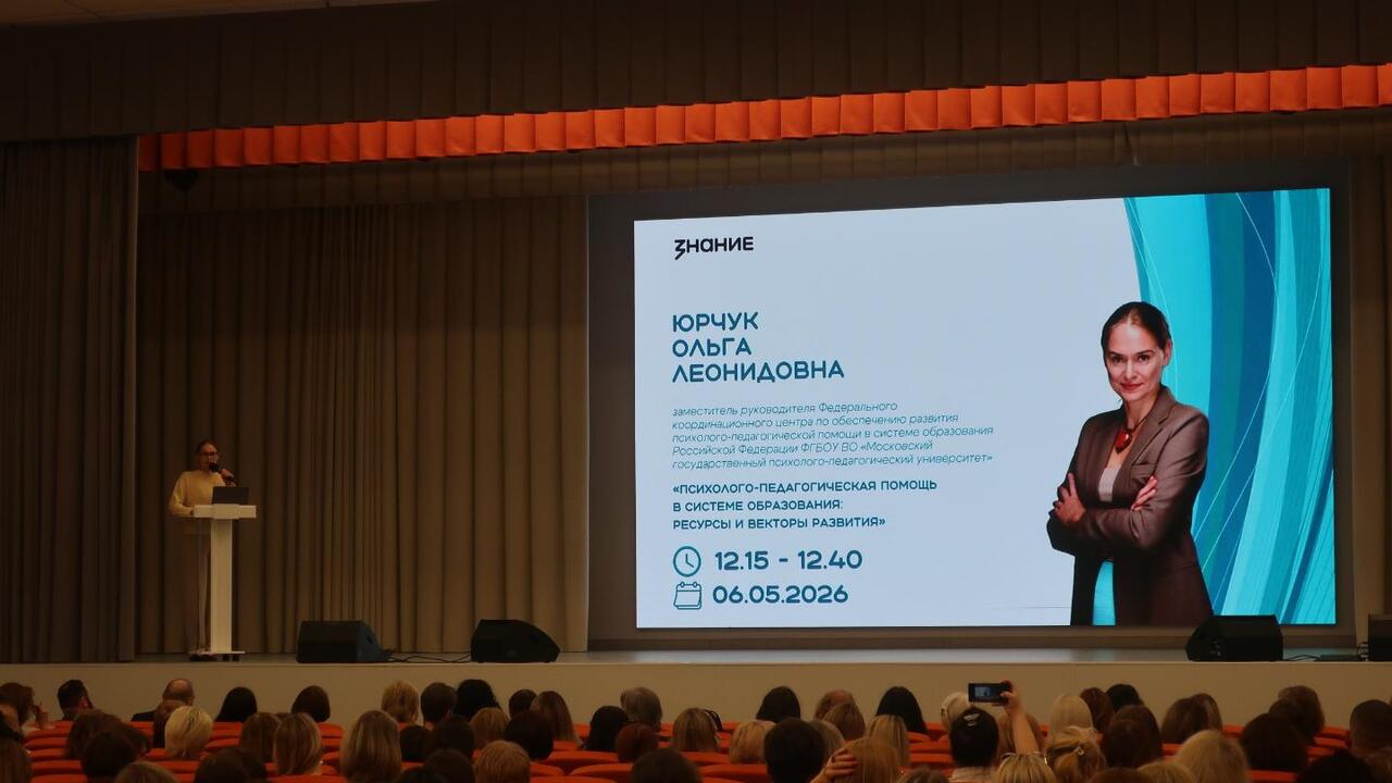 Первый региональный съезд детских психологов