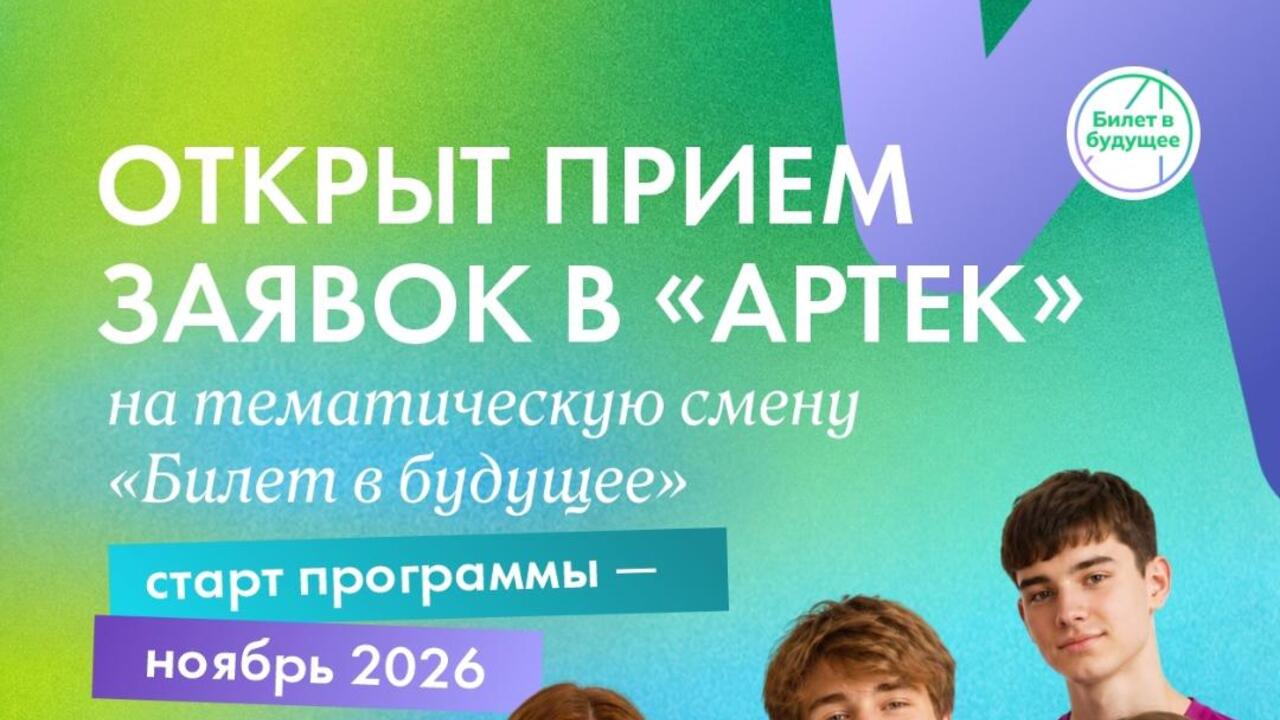 Ленинградские школьники могут выиграть поездку в детский центр «Артек»