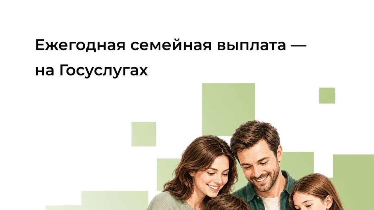 Новая выплата для семей с детьми доступна на Госуслугах