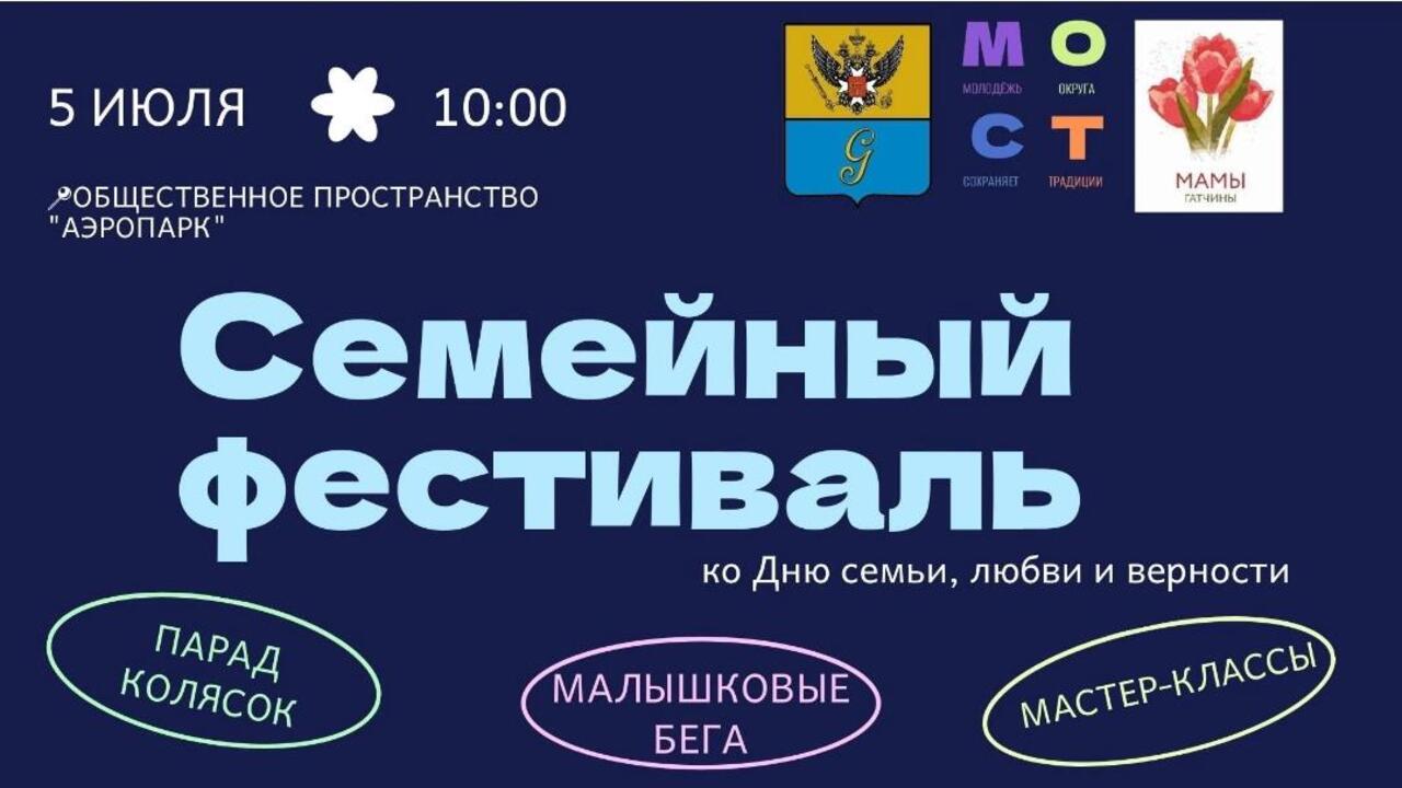 Семейный фестиваль в Гатчине