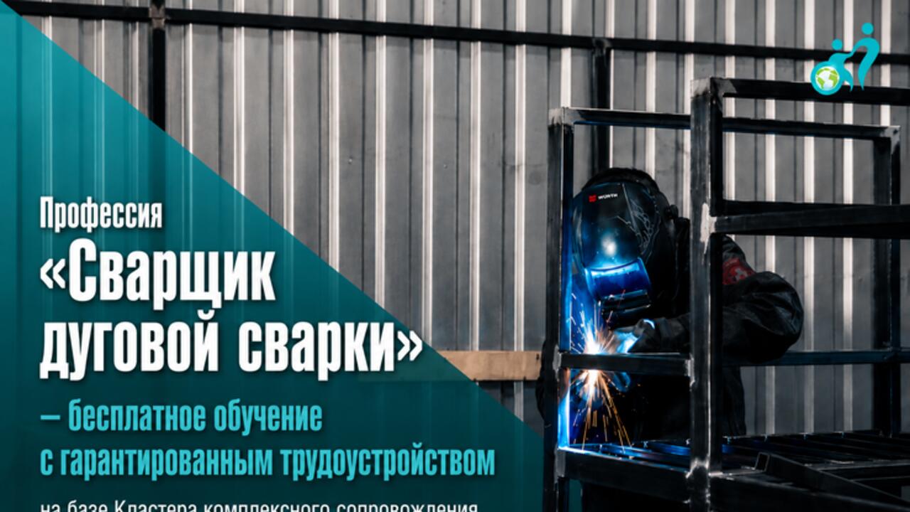 Профессия сварщика на базе Кластера: набор продолжается