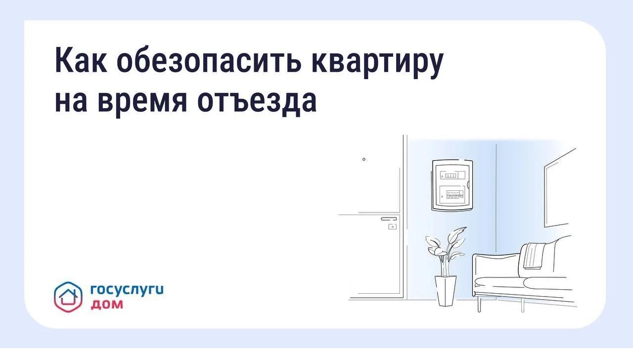 Безопасность квартиры в сезон отпусков: что важно знать
