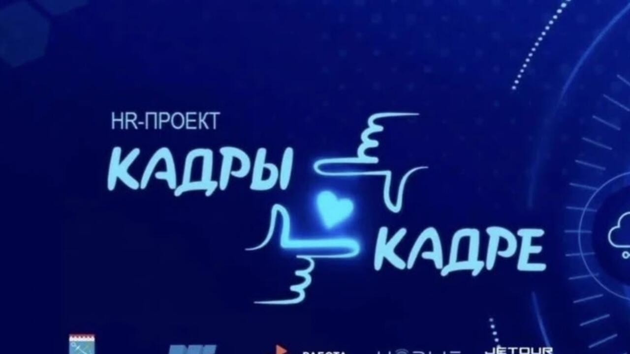 В Ленобласти стартовал проект «Кадры в кадре»
