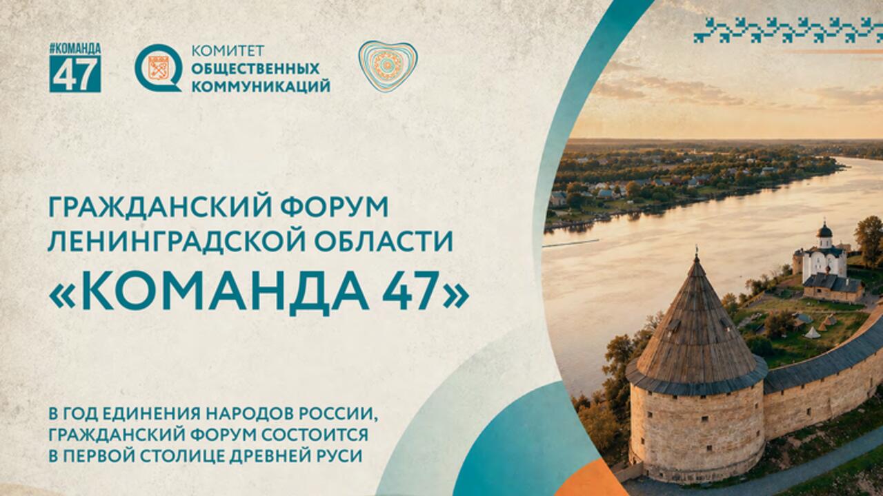 Открыта регистрация на Гражданский форум Ленинградской области #КОМАНДА47