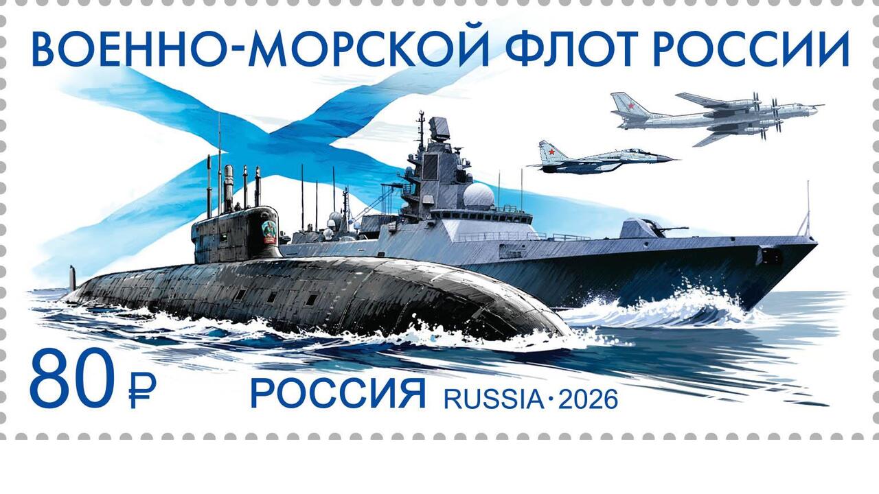 Почта России выпустила марку в честь Военно-морского флота России
