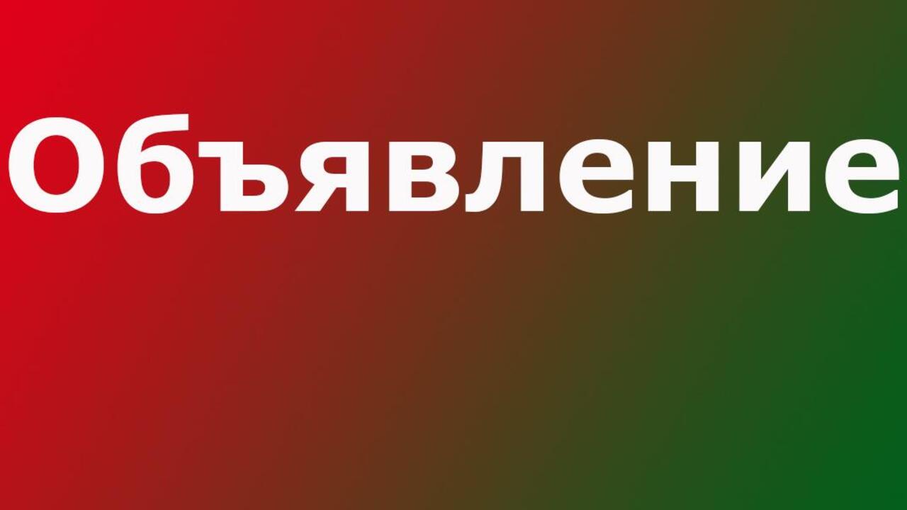 Объявление о проведении торгов