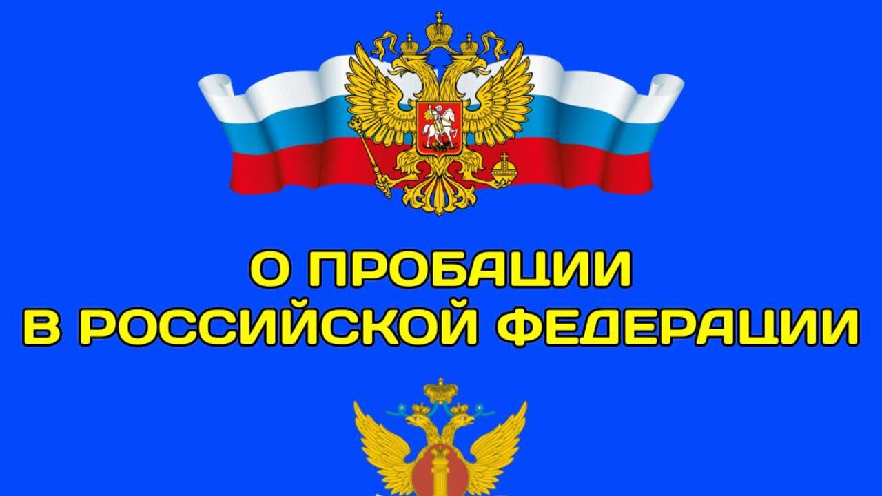 Пробация – путь к возвращению в общество!