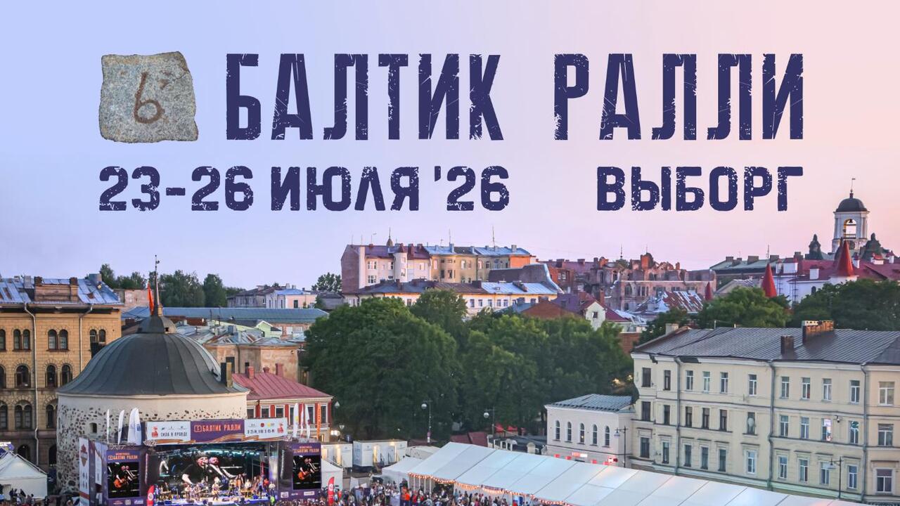 Выборг принимает патриотический мотофестиваль «Балтик Ралли»