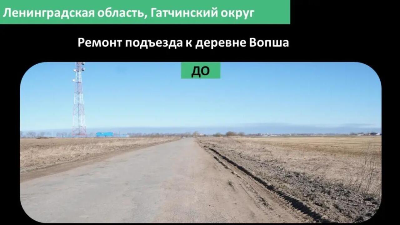 Подъезд к деревне Вопше в Гатчинском округе – с новым асфальтом
