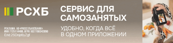 РСХБ - Сервис для самозанятых