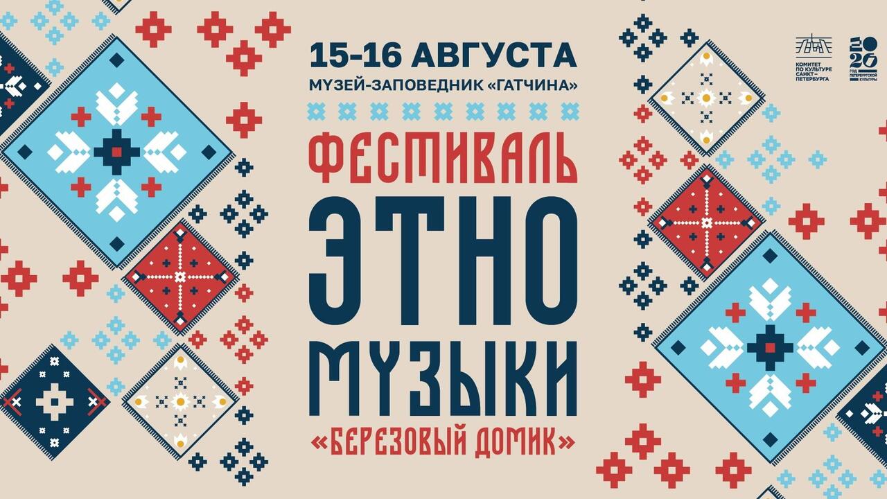 Фестиваль этномузыки «Берёзовый домик» в Гатчине