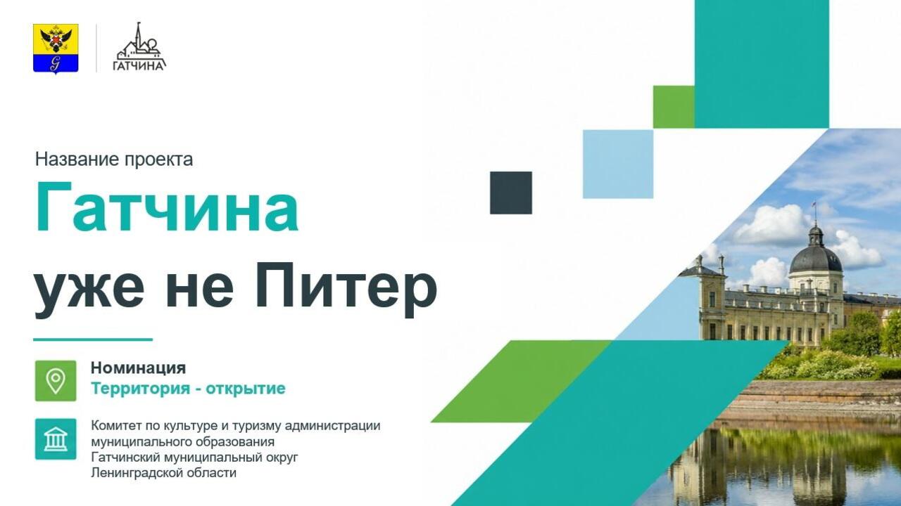 Гатчина - в лидерах «Территории впечатлений»