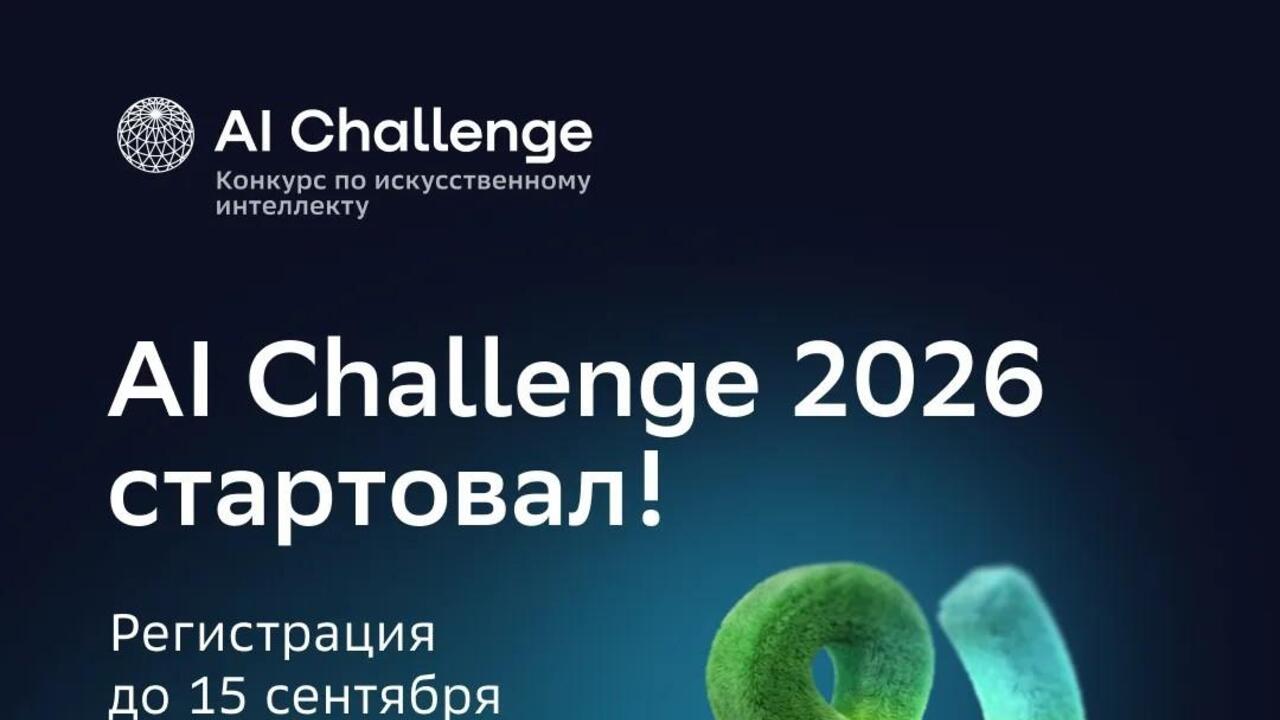 Более 10 тысяч школьников и студентов уже присоединились к конкурсу по искусственному интеллекту