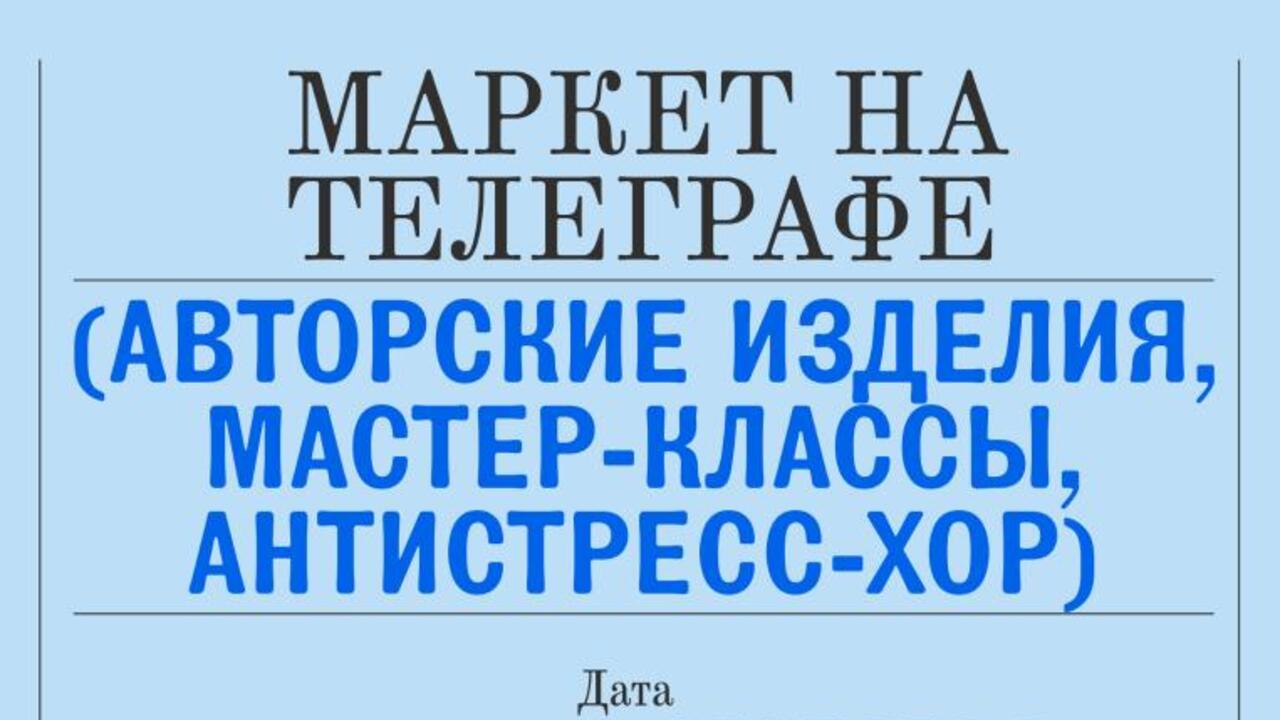 6 сентября в Гатчине пройдет Маркет на Телеграфе