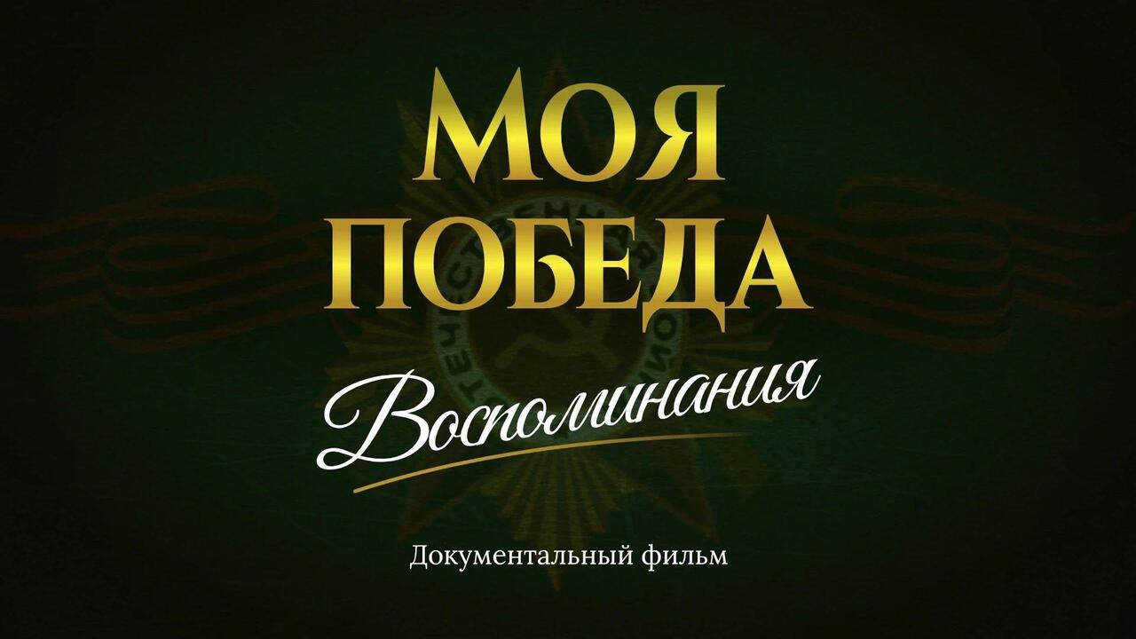 «Моя победа. Воспоминания»: особый кинопоказ в Приоратском парке Гатчины
