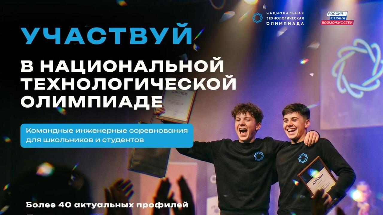 Школьников и студентов Ленинградской области приглашают в новый сезон Национальной технологической олимпиады