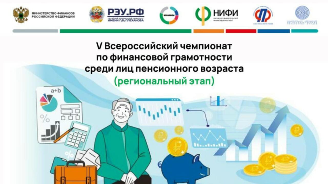 Открыта регистрация на V Всероссийский чемпионат по финансовой грамотности для пенсионеров