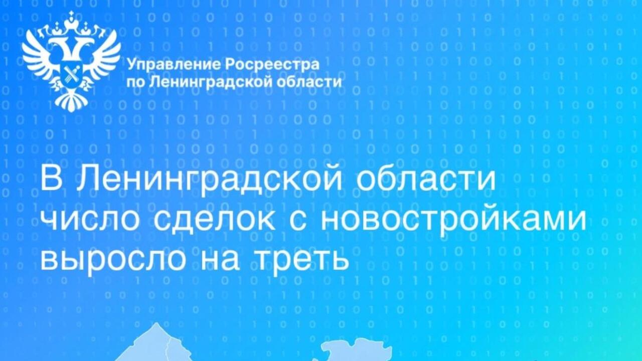 В Ленинградской области число сделок с новостройками выросло на треть