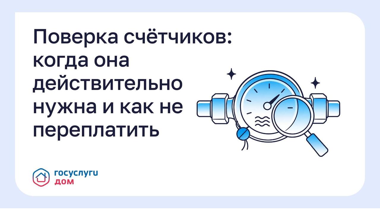 Поверка счётчиков: когда она действительно нужна и как не переплатить