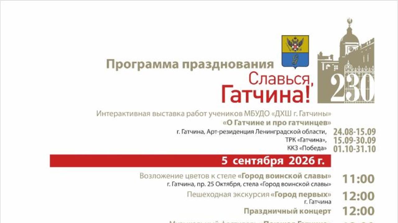 Каким будет День города в Гатчине в 2026 году