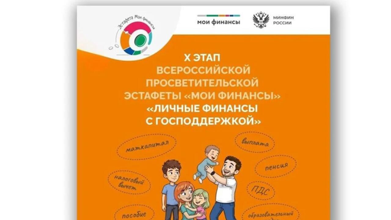 Личные финансы с господдержкой: стартовал Х этап Всероссийской просветительской эстафеты «Мои финансы»