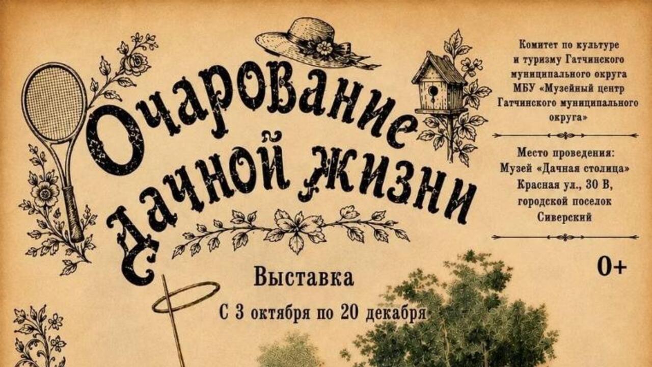 В поселке Сиверский откроется сезон ностальгии