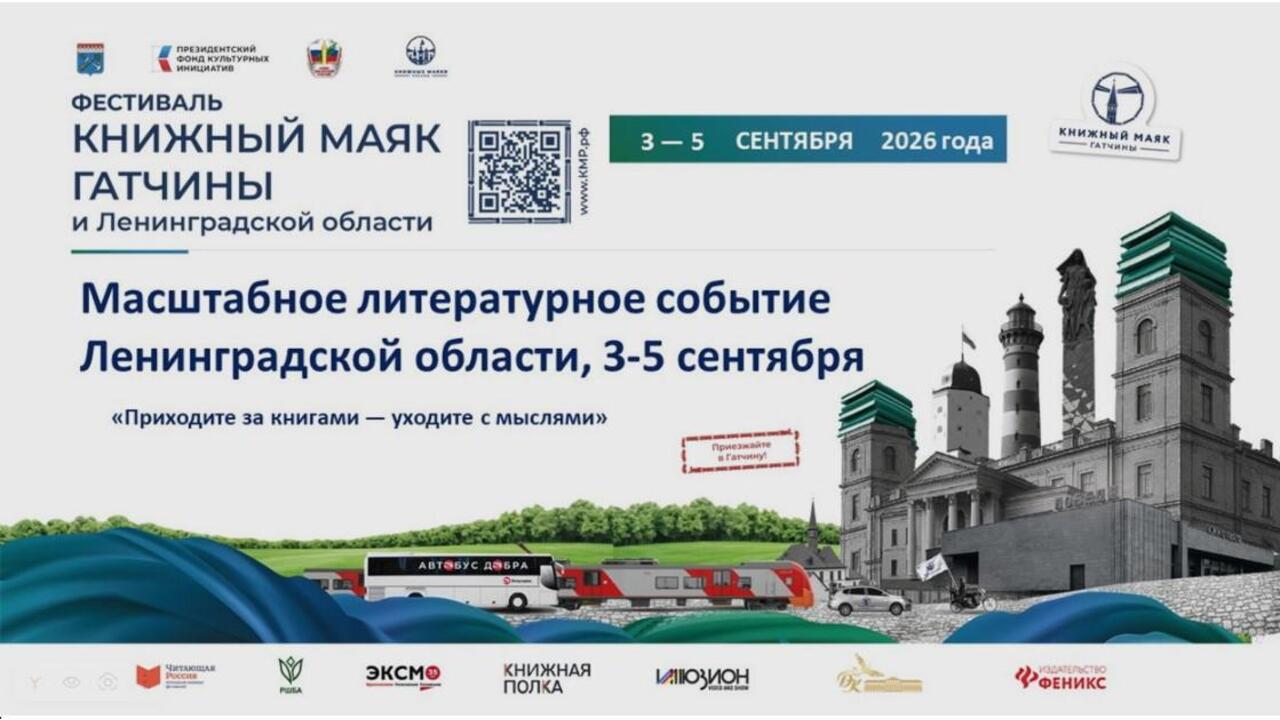 «Книжный маяк Гатчины» даст старт «Книжному поезду России»!