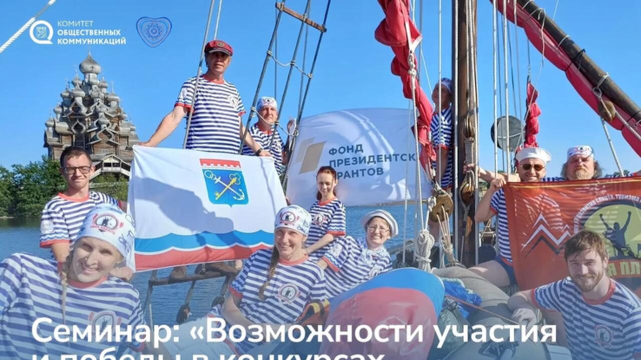 Фонд президентских грантов проведёт семинар для НКО Ленобласти