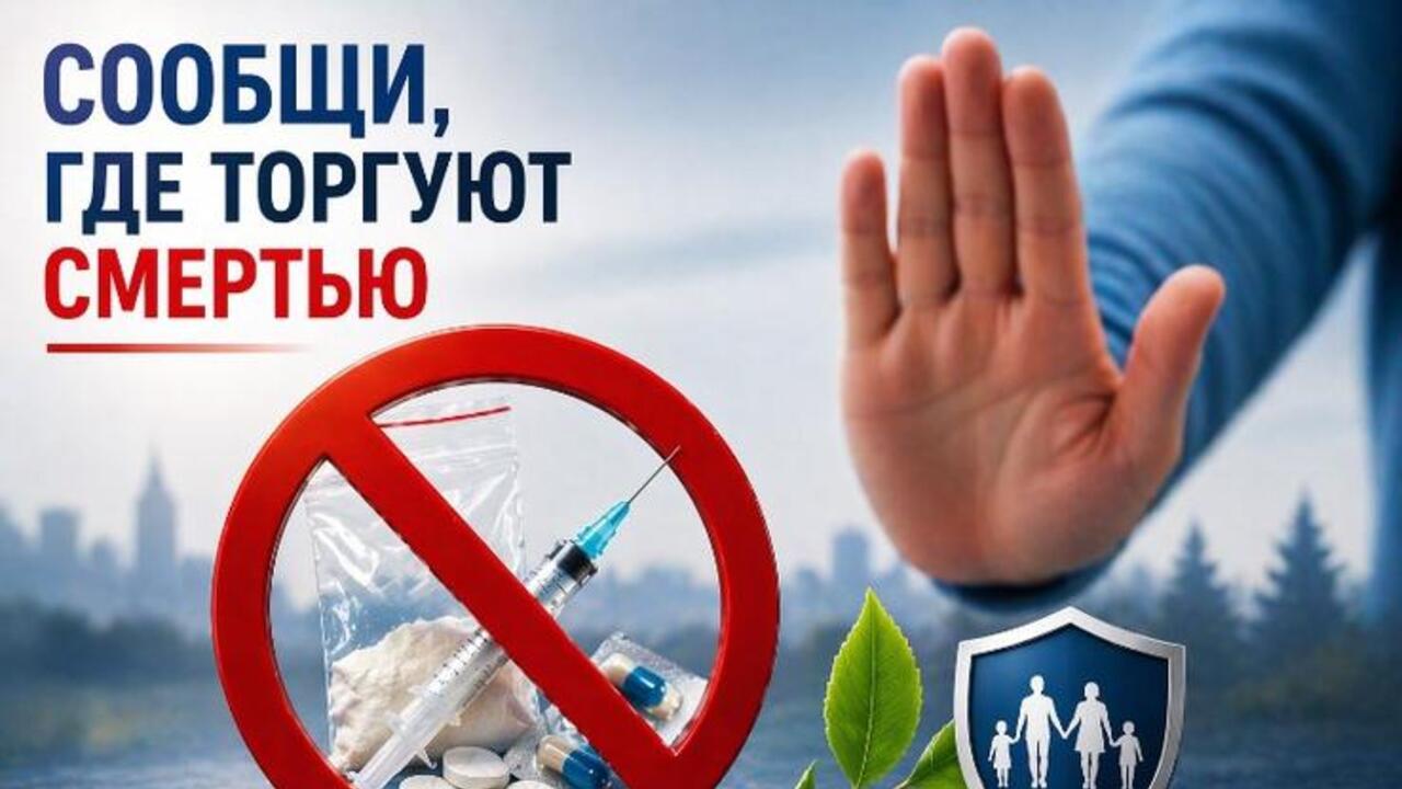 Сообщи, где торгуют смертью!