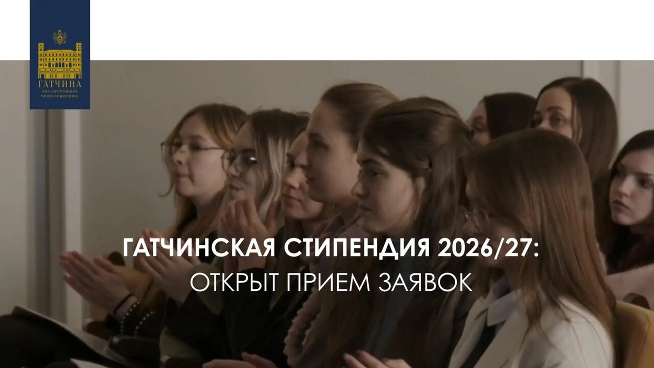 Гатчинская стипендия – для студентов и молодых специалистов, желающих посвятить себя музейному делу