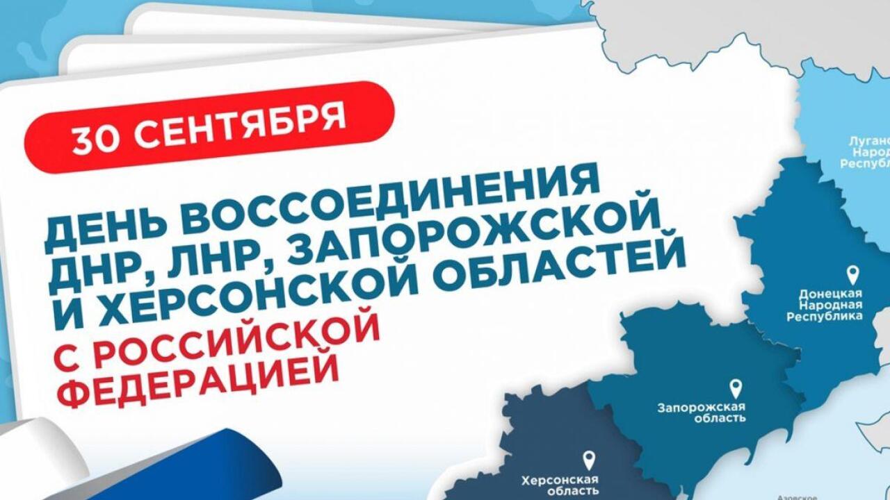 С Днем воссоединения Донецкой Народной Республики, Луганской Народной Республики, Запорожской области и Херсонской области с Российской Федерацией!