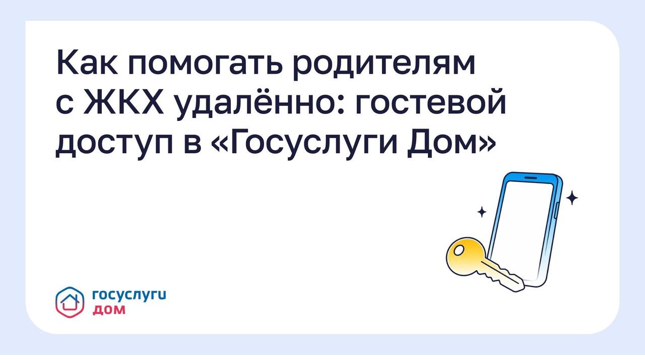 Как помогать родителям с ЖКХ удалённо: гостевой доступ в «Госуслуги Дом»