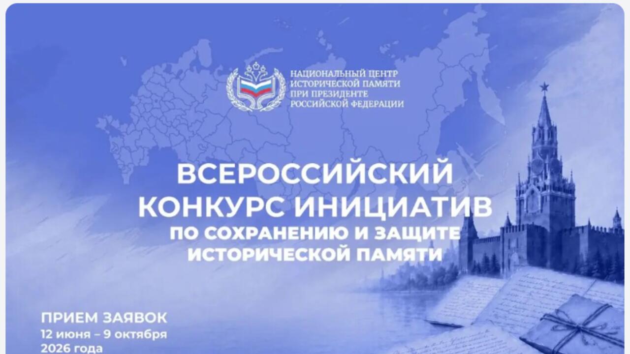 Всероссийский конкурс инициатив по сохранению и защите исторической памяти